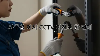 사무실 이사? CCTV 이전도 한 번에!