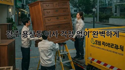 광주 용산동 이사, 걱정 없이 완벽하게!