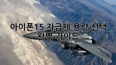 아이폰15 자급제: 용량 선택 완벽 가이드