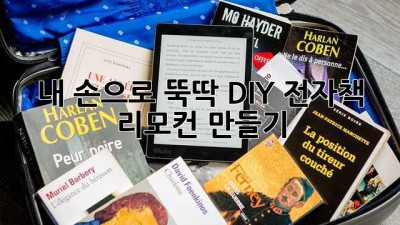 내 손으로 뚝딱! DIY 전자책 리모컨 만들기 📚✨