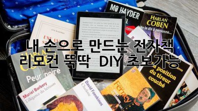 내 손으로 만드는 전자책 리모컨 뚝딱! 🛠️ #DIY #초보가능