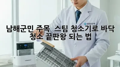 남해군민 주목! ✨ 스팀 청소기로 바닥 청소 끝판왕 되는 법 🧹