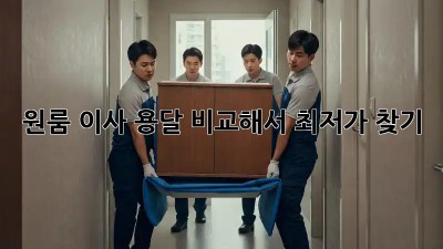 원룸 이사, 용달 비교해서 최저가 찾기!