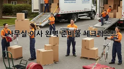사무실 이사, 완벽 준비물 체크리스트!