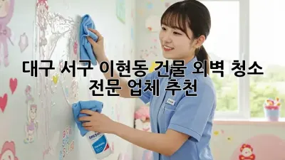 대구 서구 이현동 건물 외벽 청소 전문 업체 추천