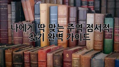 나에게 딱 맞는 주역 점서적 찾기: 완벽 가이드