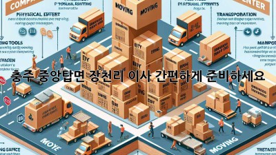 충주 중앙탑면 장천리 이사, 간편하게 준비하세요!
