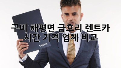 구미 해평면 금호리 렌트카: 시간, 가격, 업체 비교
