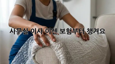 사무실 이사? 이젠 보험부터 챙겨요!
