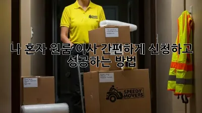나 혼자 원룸 이사? 간편하게 신청하고 성공하는 방법!
