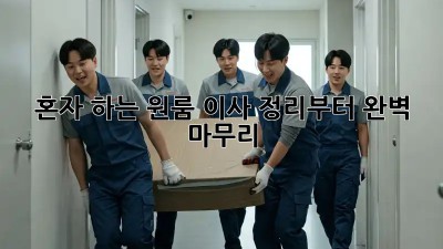 혼자 하는 원룸 이사, 정리부터 완벽 마무리!